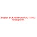 Зажимная пластина для буровой установки Epiroc 1625396725