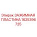 Зажимная пластина для буровой установки Epiroc 1625396725