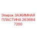 Оригинальная зажимная пластина 2636847200 Epiroc в сборе