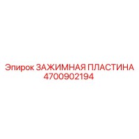 4700902194 ЗАЖИМНАЯ ПЛАСТИНА Epiroc