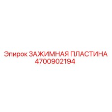 4700902194 ЗАЖИМНАЯ ПЛАСТИНА Epiroc