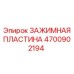 4700902194 ЗАЖИМНАЯ ПЛАСТИНА Epiroc