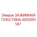 4812051147 ЗАЖИМНАЯ ПЛАСТИНА Эпирок
