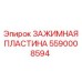 Зажимная пластина 5590008594 производства Epiroc с ромбовидной насечкой