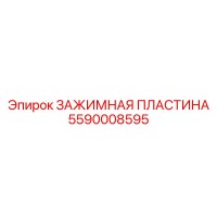 5590008595 ЗАЖИМНАЯ ПЛАСТИНА Epiroc