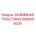 Оригинальная зажимная пластина 5590009235 производства Epiroc