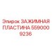 Зажимная пластина 5590009236 Epiroc с покрытием ArmorLube