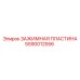 Инновационная зажимная пластина 5590012556 Epiroc с нанопокрытием