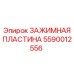 Инновационная зажимная пластина 5590012556 Epiroc с нанопокрытием