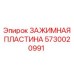 Пластина зажимная Epiroc артикул 5730020991