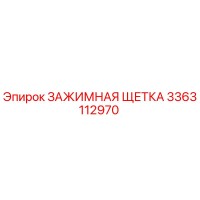 3363112970 ЗАЖИМНАЯ ЩЕТКА Epiroc