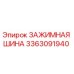 Оригинальная зажимная шина 3363091940 Epiroc