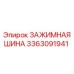 Антивибрационная зажимная шина 3363091941 Epiroc