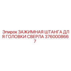 3760008667 ЗАЖИМНАЯ ШТАНГА ДЛЯ ГОЛОВКИ СВЕРЛА Epiroc