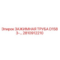 2810912210 ЗАЖИМНАЯ ТРУБА D158 3-... Epiroc