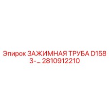2810912210 ЗАЖИМНАЯ ТРУБА D158 3-... Epiroc