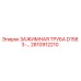 Оригинальная зажимная труба Epiroc 2810912210 для буровых станков серии D158