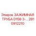 Оригинальная зажимная труба Epiroc 2810912210 для буровых станков серии D158