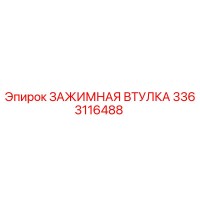 3363116488 ЗАЖИМНАЯ ВТУЛКА Epiroc