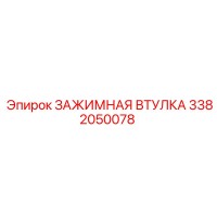 3382050078 ЗАЖИМНАЯ ВТУЛКА Epiroc