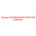 Биметаллическая втулка 3382050078 Epiroc для перфораторов