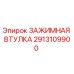 Оригинальная зажимная втулка 2913109900 Epiroc