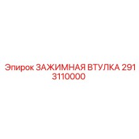 2913110000 ЗАЖИМНАЯ ВТУЛКА Epiroc