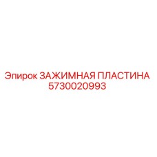 5730020993 ЗАЖИМНАЯ ПЛАСТИНА Epiroc
