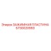 Оригинальная зажимная пластина Epiroc артикул 5730020993