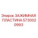 Оригинальная зажимная пластина Epiroc артикул 5730020993