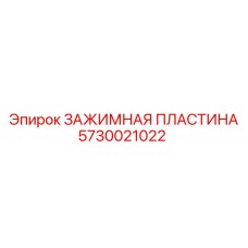 5730021022 ЗАЖИМНАЯ ПЛАСТИНА Epiroc