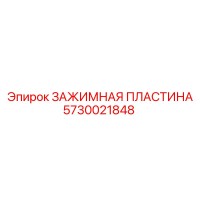 5730021848 ЗАЖИМНАЯ ПЛАСТИНА Epiroc
