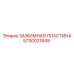 Оригинальный крепежный элемент Epiroc артикул 5730021849