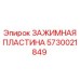 Оригинальный крепежный элемент Epiroc артикул 5730021849