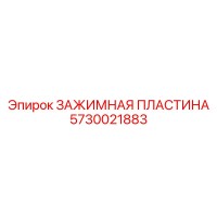 5730021883 ЗАЖИМНАЯ ПЛАСТИНА Epiroc