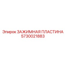 Профессиональный крепеж Epiroc артикул 5730021883