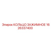 1626337400 КОЛЬЦО ЗАЖИМНОЕ Epiroc