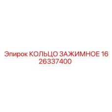 1626337400 КОЛЬЦО ЗАЖИМНОЕ Epiroc
