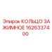 1626337400 КОЛЬЦО ЗАЖИМНОЕ Epiroc
