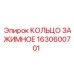 1630600701 КОЛЬЦО ЗАЖИМНОЕ Epiroc