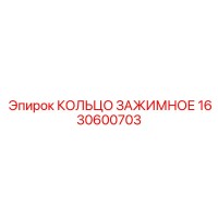 1630600703 КОЛЬЦО ЗАЖИМНОЕ Epiroc