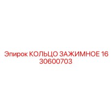 1630600703 КОЛЬЦО ЗАЖИМНОЕ Epiroc
