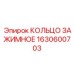1630600703 КОЛЬЦО ЗАЖИМНОЕ Epiroc
