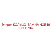 1630600704 КОЛЬЦО-ЗАЖИМНОЕ Epiroc