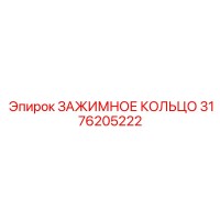 3176205222 ЗАЖИМНОЕ КОЛЬЦО Epiroc