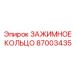 Зажимное кольцо Epiroc 87003435 с антикоррозийным покрытием
