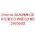 Оригинальное зажимное колесо 1613975600 Epiroc WSD80