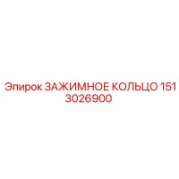 1513026900 ЗАЖИМНОЕ КОЛЬЦО Epiroc