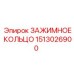 Металлическое зажимное кольцо для гидравлики Epiroc 1513026900