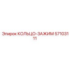 57103111 КОЛЬЦО-ЗАЖИМ Epiroc
